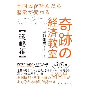 全国民が読んだら歴史が変わる奇跡の経済教室　戦略編 / 中野　剛志　著