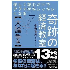 楽しく読むだけでアタマがキレッキレになる奇跡の経済教室　大論争編 / 中野　剛志　著