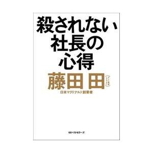 殺されない社長の心得   藤田田の高価買取価格