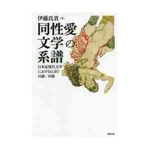 同性愛文学の系譜　日本近現代文学におけるＬＧＢＴ以前／以後 / 伊藤　氏貴　著