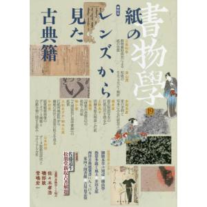 書物學　　１９　紙のレンズから見た古典籍