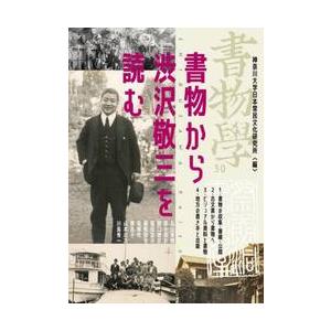 書物學　第３０巻 / 神奈川大学日本常民文