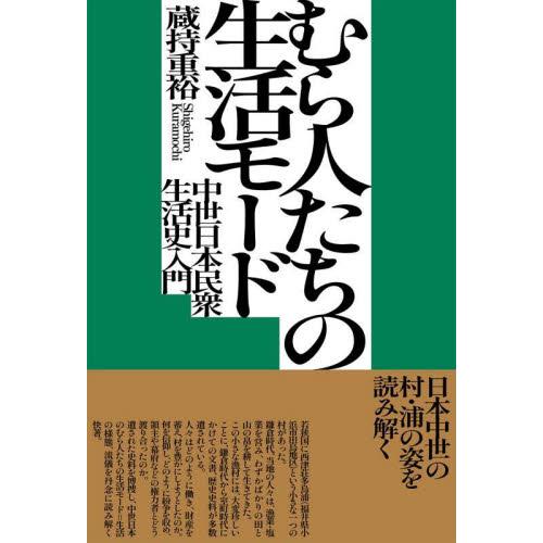 むら人たちの生活モード　中世日本民衆生活史入門 / 蔵持重裕　著