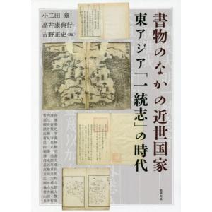 書物のなかの近世国家 / 小二田　章　他編