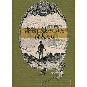 書物に魅せられた奇人たち　英国愛書家列伝 / 高宮　利行　著