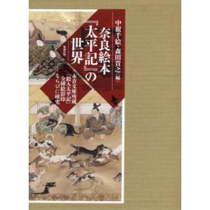 奈良絵本『太平記』の世界　永青文庫所蔵『絵入太平記』全挿絵影印ならびに研究　２巻セット / 中根　千絵　編｜books-ogaki