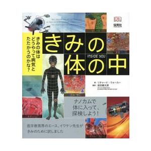きみの体の中　きみの体はどうやって病気とたたかうのかな？ / Ｒ．ウォーカー　著