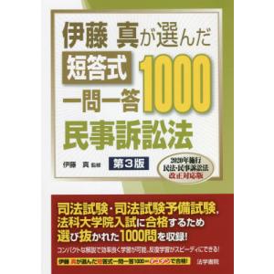 伊藤真が選んだ短答式一問一答１０００民事訴訟法 / 伊藤　真　監修｜books-ogaki