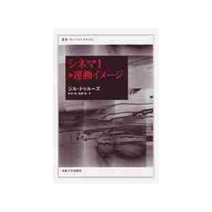 シネマ１＊運動イメージ / Ｇ．ドゥルーズ　著
