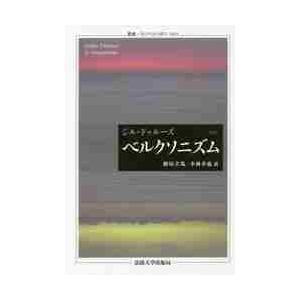 ベルクソニズム　新訳 / Ｇ．ドゥルーズ　著