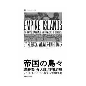 帝国の島々　漂着者、食人種、征服幻想 / Ｒ．Ｗ．ハイタワー