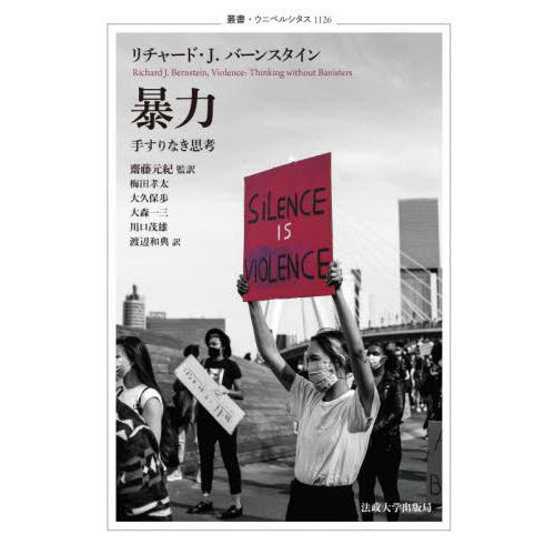 暴力　手すりなき思考 / Ｒ．Ｊ．バーンスタイ