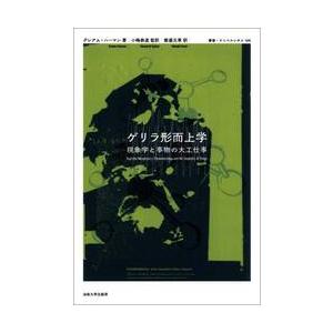 ゲリラ形而上学 / Ｇ・ハーマン