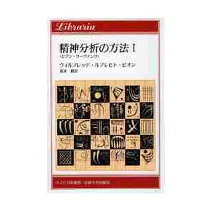 精神分析の方法　　　１　セブン・サーヴァ / Ｗ．Ｒ．ビオン　著　福本　修　訳