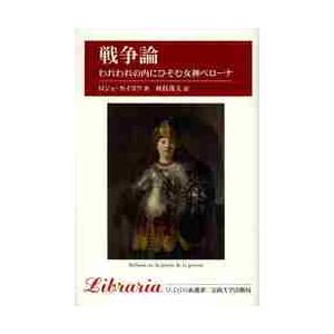 戦争論　われわれの内にひそむ女神ベローナ　新装版 / Ｒ．カイヨワ　著