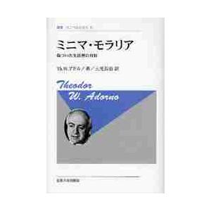 ミニマ・モラリア　傷ついた生活裡の省察　新装版 / Ｔ．Ｗ．アドルノ　著