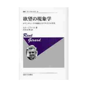 欲望の現象学　ロマンティークの虚偽とロマネスクの真実 / Ｒ．ジラール　著
