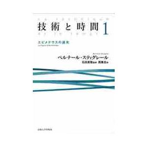 技術と時間　１ / ベルナール・スティグレール／〔著〕　石田英敬／監修　西兼志／訳