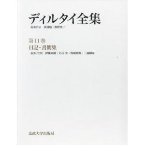 ディルタイ全集　第１１巻 / ディルタイ／〔著〕　西村晧／編集代表　牧野英二／編集代表