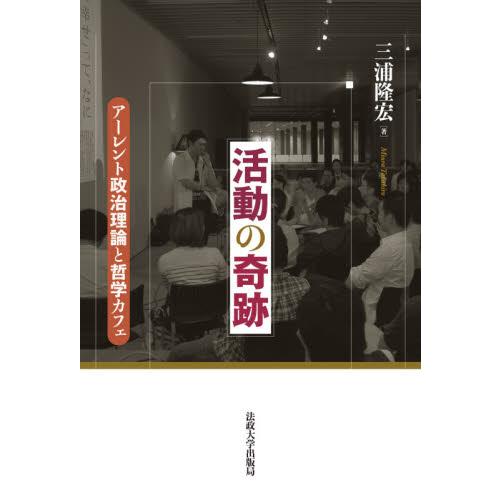 活動の奇跡　アーレント政治理論と哲学カフェ / 三浦　隆宏　著