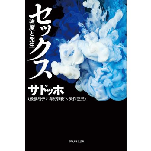 セックス　強度と発生 / サドッホ　著