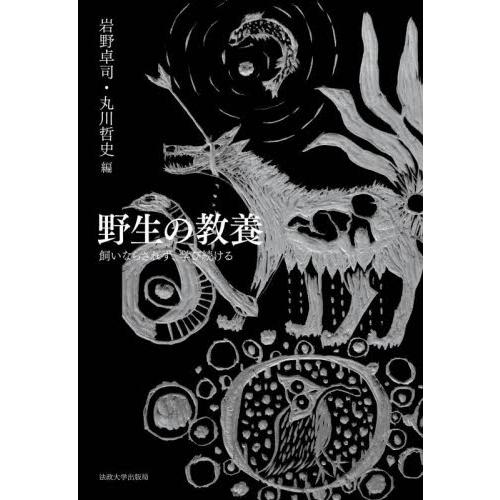 野生の教養　飼いならされず、学び続ける / 岩野卓司　編