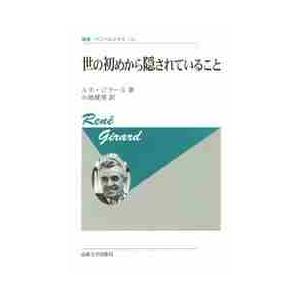 世の初めから隠されていること　新装版 / Ｒ．ジラール　著