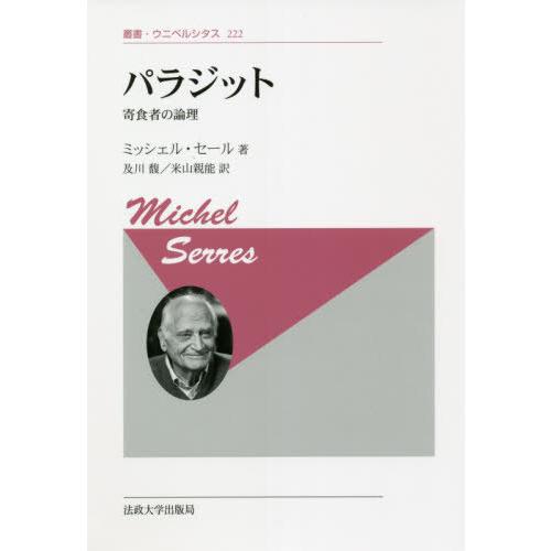 パラジット　寄食者の論理　新装版 / Ｍ．セール　著