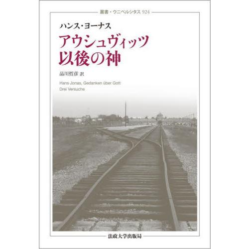 アウシュヴィッツ以後の神　新装版 / ハンス・ヨーナス
