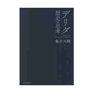 デリダ　歴史の思考 / 亀井　大輔　著