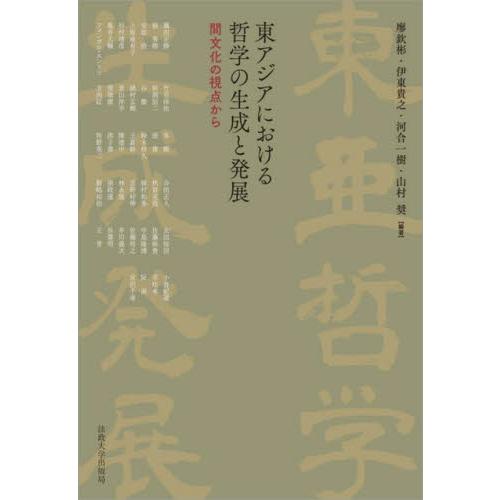 東アジアにおける哲学の生成と発展　間文化の視点から / 廖　欽彬　他編著