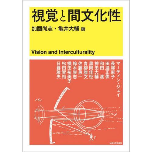 視覚と間文化性 / 加國尚志