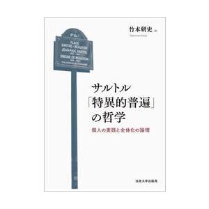 サルトル「特異的普遍」の哲学　個人の実践と全体化の論理 / 竹本研史