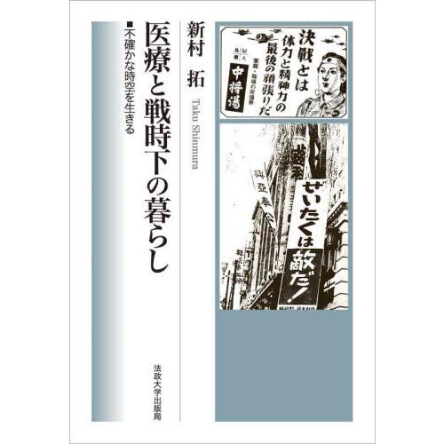 医療と戦時下の暮らし　不確かな時空を生きる / 新村　拓　著