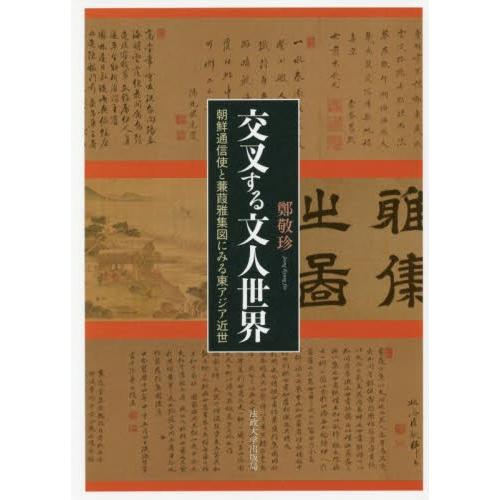 交叉する文人世界　朝鮮通信使と蒹葭雅集図にみる東アジア近世 / 鄭　敬珍　著