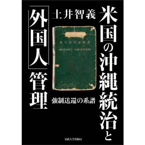 米国の沖縄統治と「外国人」管理　強制送還の系譜 / 土井　智義　著