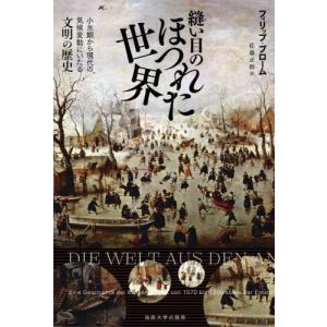 縫い目のほつれた世界　小氷期から現代の気候変動にいたる文明の歴史 / フィリップ・ブローム｜books-ogaki