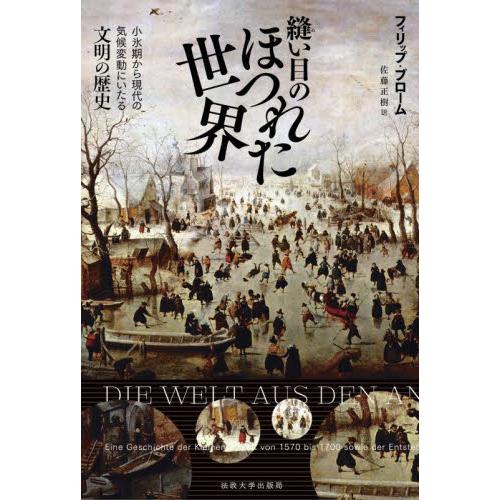 縫い目のほつれた世界　小氷期から現代の気候変動にいたる文明の歴史 / フィリップ・ブローム