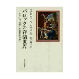 バロックの音楽世界　テキスト、図像による新たな体験 / Ｂ．モールバッハ　著｜books-ogaki