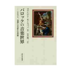 バロックの音楽世界　テキスト、図像による新たな体験 / Ｂ．モールバッハ　著