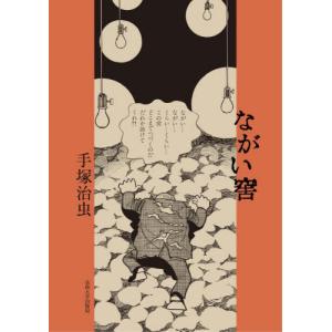 ながい窖 / 手塚治虫