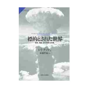 標的とされた世界　戦争、理論、文化をめぐる考察 / レイ・チョウ／著　本橋哲也／訳