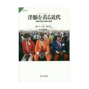 洋服を着る近代　帝国の思惑と民族の選択 / Ｒ．ロス　著