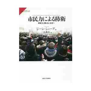 市民力による防衛　軍事力に頼らない社会へ / Ｇ．シャープ　著