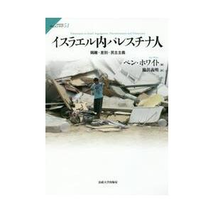 イスラエル内パレスチナ人　隔離・差別・民主主義 / ベン・ホワイト／著　脇浜義明／訳