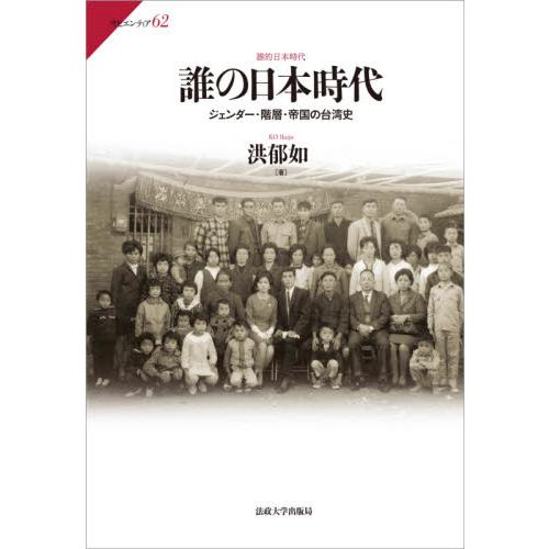 誰の日本時代　ジェンダー・階層・帝国の台湾史 / 洪　郁如　著