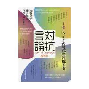 対抗言論　反ヘイトのための交差路　１号 / 杉田　俊介　編