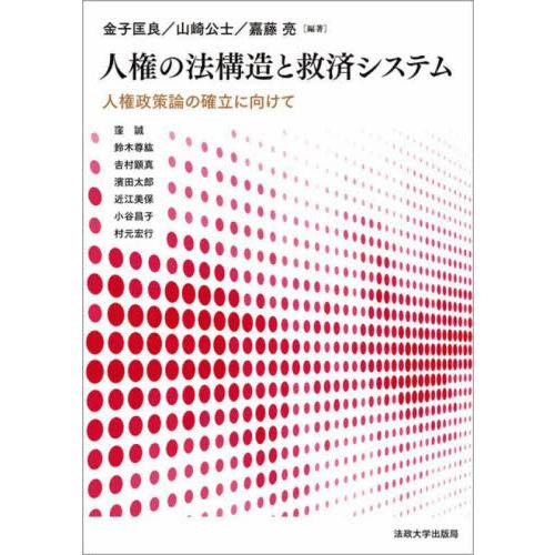 人権の法構造と救済システム　人権政策論の確立に向けて / 金子匡良　他編著