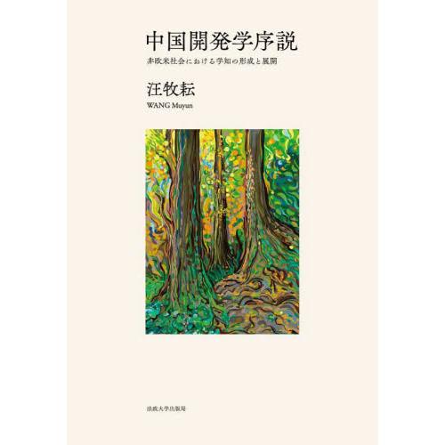 中国開発学序説　非欧米社会における学知の形成と展開 / 汪牧耘