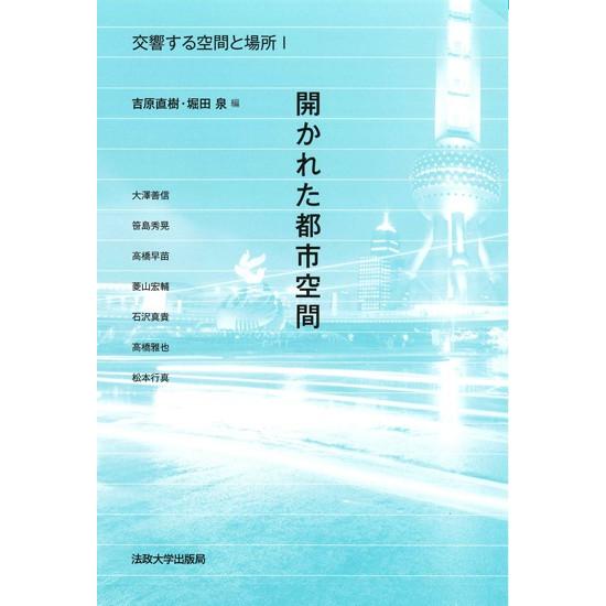 交響する空間と場所　１ / 吉原直樹／編　堀田泉／編